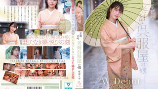 CAWD-866 京都室町 老字號和服店大小姐 塚本沙耶 AV出道 塚本沙耶