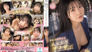 SONE-765 綺麗な顔、可愛い顔 どっちの顔に精子かけたい？二面性の顔を持つ浅野こころが射精を嬉しそうに受け止める… キレイカワイイ大量顔射オナサポ 淺野心
