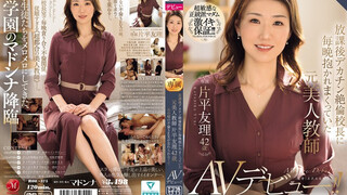 ROE-375 放課後デカチン絶倫校長に毎晩抱かれまくっていた元美人教師 片平友理 42歳 あの頃の不倫SEXが忘れられなくてAVデビュー！！ 片平友理
