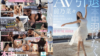HMN-710 展翅高飛吧！AV引退作，最後一次SM，最後一次中出性愛 前乃菜菜