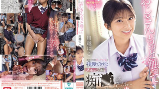 SONE-673 「叔叔，再多摸摸我吧」面對滿臉笑容的純真巨乳女學生，我忍不住對她瘋狂猥褻…比起男友她更沉迷於我的技巧 川越仁子