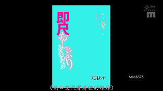 MIAB-375 住進男人家就賴著不走的巨乳辣妹，雖然完全不會家務，但超會用嘴伺候，硬是把他榨了15發 天月杏