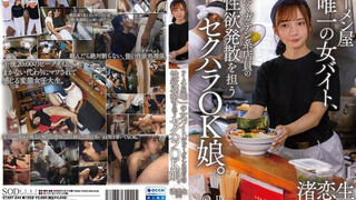 START-244 拉麵店唯一的女工讀生，成了滿身臭汗粗壯店員發洩性慾的「隨便都行女」 渚戀生