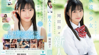 MIFD-591 新人 永遠の少女AVデビュー 岡田奈奈