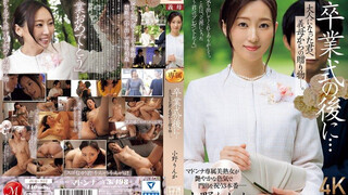 JUQ-952 畢業典禮後 來自繼母的成人禮。 小野梨花