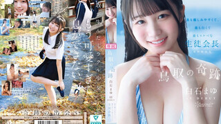 CAWD-985 鳥取の奇跡 白石まゆ AV DEBUT 最も親しみやすくて、最も白くて最もスケべな生徒会長 鳥取県出身 白石麻友