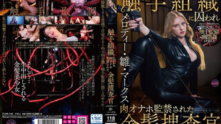 FJIN-140 触手組織に囚われ肉オナホ監禁された金髪捜査官 Melody Marks
