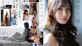 DLDSS-517 電擊移籍 異國風情美巨乳尤物強勢DAHLIA專屬 逢見梨花