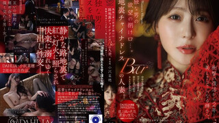 DLDSS-509 孤独な男の欲望の捌け口…。路地裏チャイナドレスBARの人妻。衝撃の復活から2年ー。美しさはさらなる輝きへ。 小澤菜穂