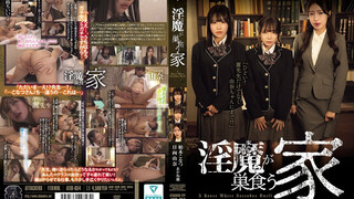 ATID-654 淫魔が巣食う家 柏木小夏 二階堂麗 日向由奈