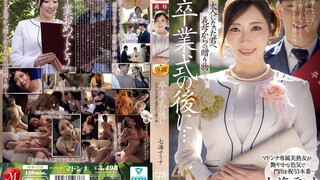 JUR-759 卒業式の後に…大人になった君へ義母からの贈り物―。 七海蒂娜