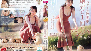 JUR-101 ペットの散歩中、絶対に1 回はナンパされる自然体で色気を振りまく人妻 新人 稲富詩音 35歳 AVデビュー 稲富詩音