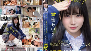 SDAB-352 「今日、いい子辞めます。」東京三鷹の団地住み、垢ぬけてセックスしまくりたい！ 南あいり 18歳 AVデビュー 南愛梨