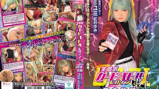 MUKC-128 生意気カードバトルヒロイン敗北 CARD BATTLER完全攻略 ’涙目のユミ’ 虹村由美