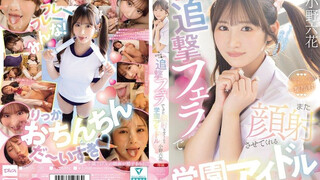 MIDA-730 射完精後還用追擊口交讓人家再次顏射的學園美巨乳偶像 小野六花