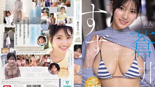 SPONE-001 【特典映像収録版】新人NO.1STYLE 国宝級清純フェイスに最強ボディとんでもない原石が遂に、脱ぐ 蒼井すずAVデビュー 蒼井鈴