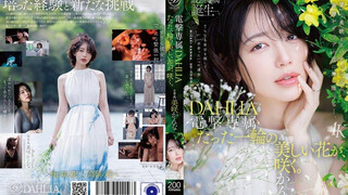 DLDSS-532 電撃専属 DAHLIA 美咲かんな たった一輪の美しい花が、咲く。 美咲佳奈